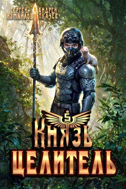 Князь Целитель 5 - Сергей Измайлов - <a href=