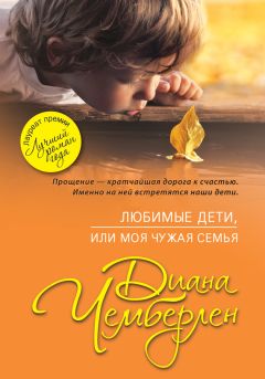 Диана Чемберлен - Любимые дети, или Моя чужая семья - <a href=