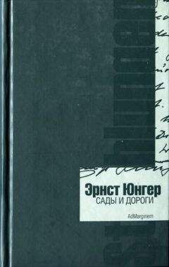 Эрнст Юнгер - Сады и дороги. Дневник - <a href=