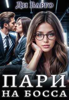 Пари на босса - Ди Варго - <a href=