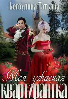 Моя ужасная квартирантка - Татьяна Бегоулова - <a href=