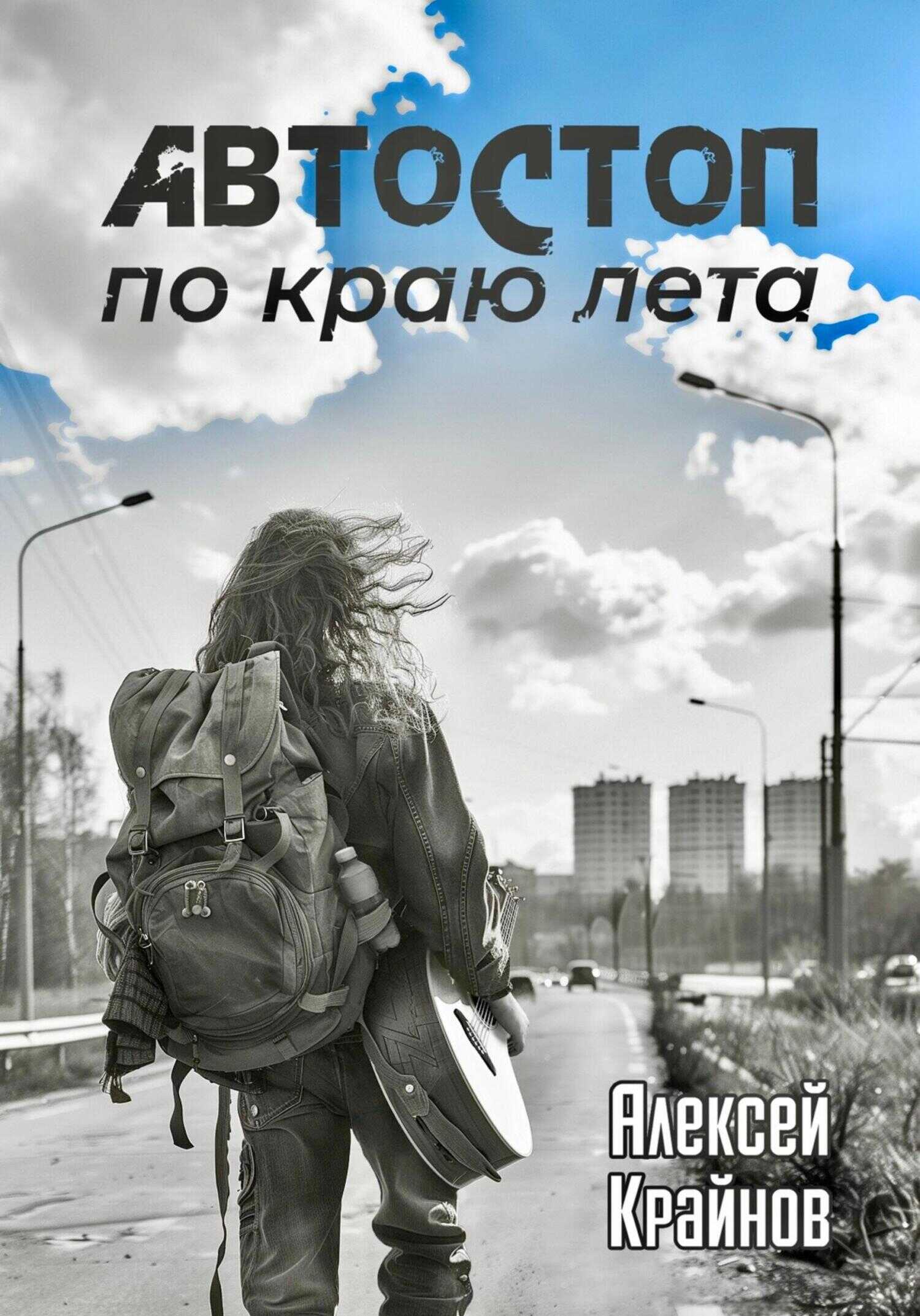 Автостоп по краю лета - Алексей Крайнов - <a href=