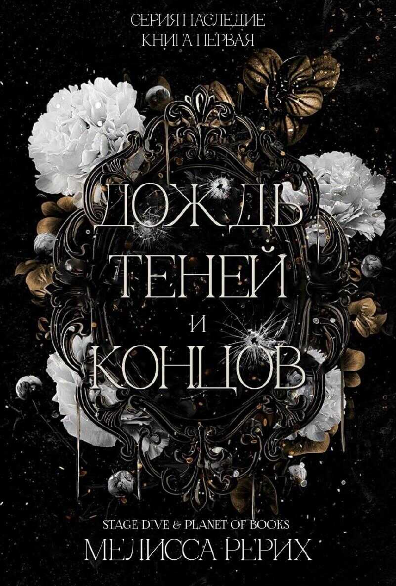 Дождь теней и концов - Мелисса Рёрих - <a href=
