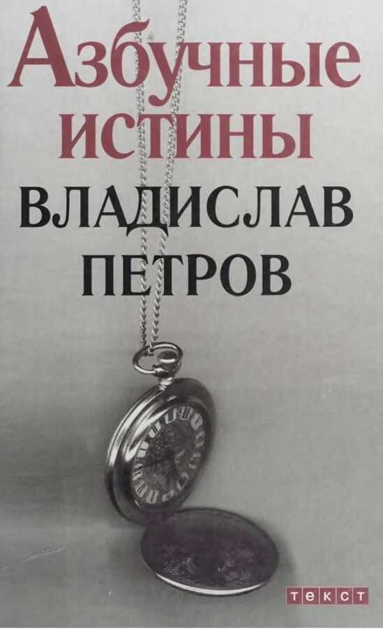 Азбучные истины - Владислав Валентинович Петров - <a href=