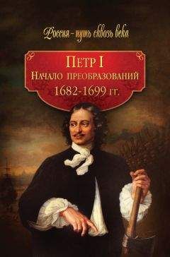 Коллектив авторов - Петр I. Начало преобразований. 1682–1699 гг. - <a href=