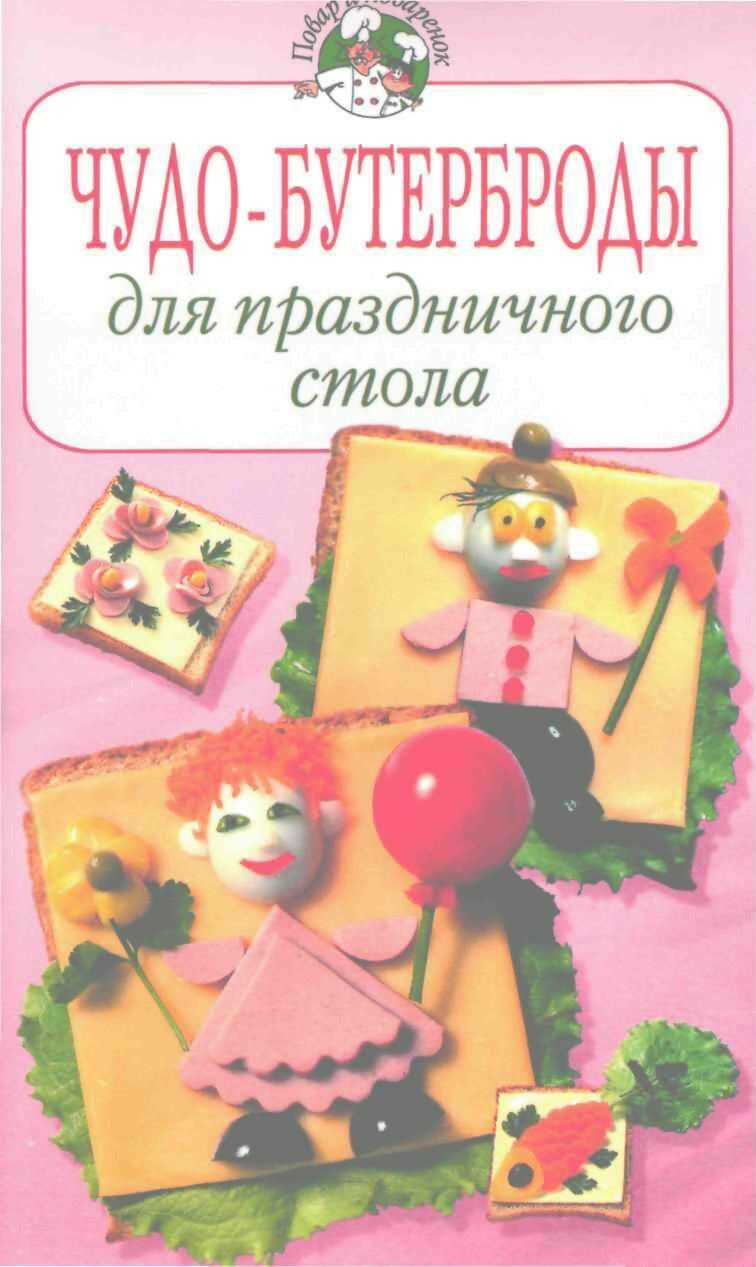 Чудо–бутерброды для праздничного стола - Ирина Викторовна Степанова - <a href=