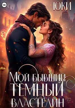 Мой бывший тёмный властелин  - Юки