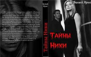 Тайны Ники - Ирис Белый - <a href=