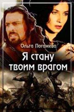 Ольга Погожева - Я стану твоим врагом - <a href=