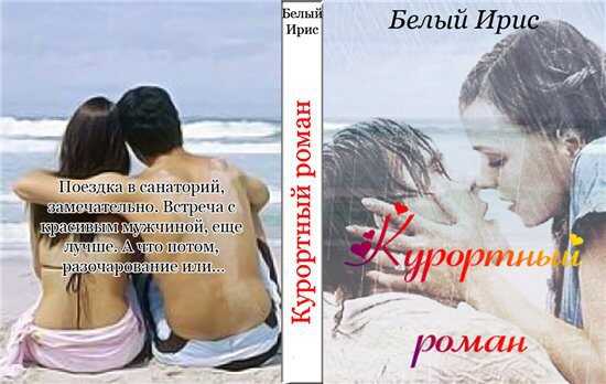 Курортный роман - Ирис Белый - <a href=