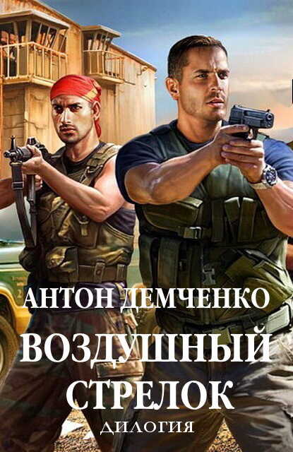 Воздушный стрелок - Антон Витальевич Демченко - <a href=