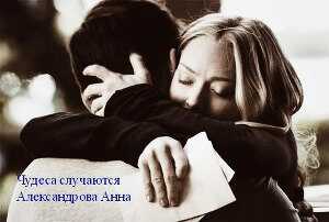 Чудеса случаются - Анна Николаевна Александрова - <a href=