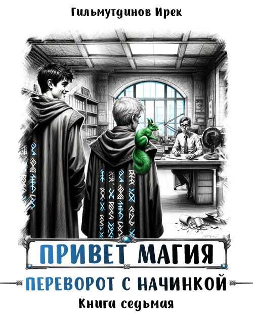 Переворот с начинкой - Ирек Гильмутдинов - <a href=