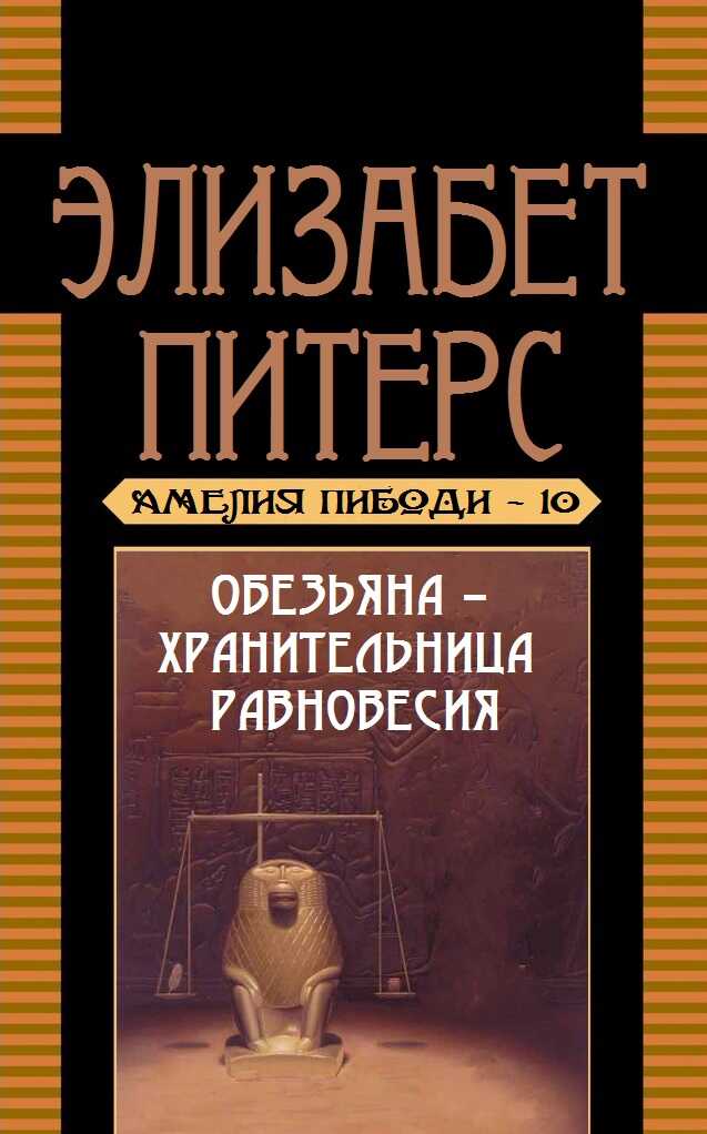 Обезьяна – хранительница равновесия - Барбара Мертц