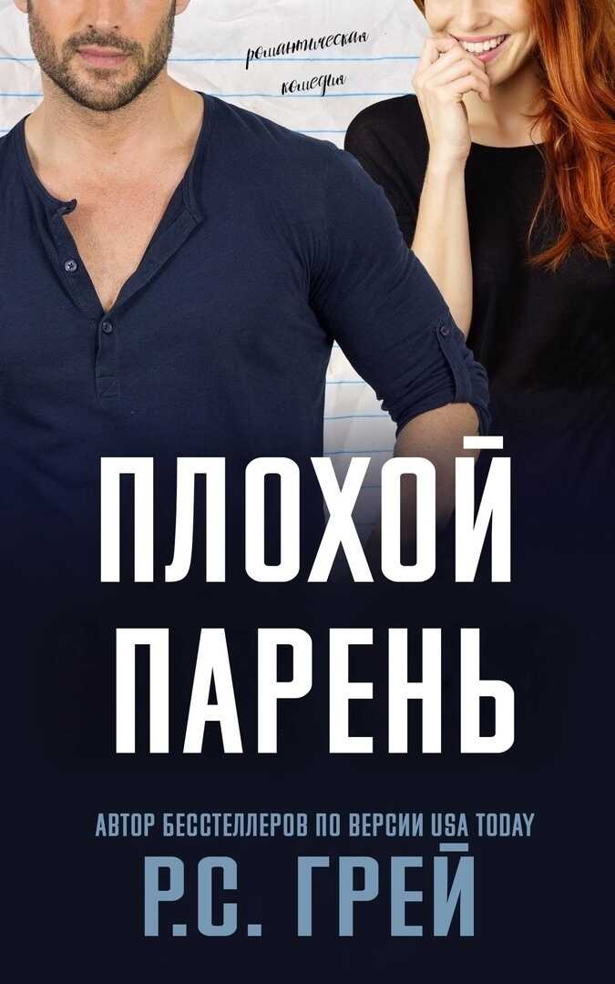 Плохой парень - Р. С. Грей - <a href=