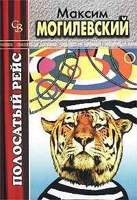 Максим Могилевский - Полосатый рейс - <a href=