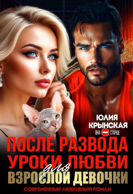 После развода. Уроки любви для взрослой девочки  - Юлия Крынская - <a href=
