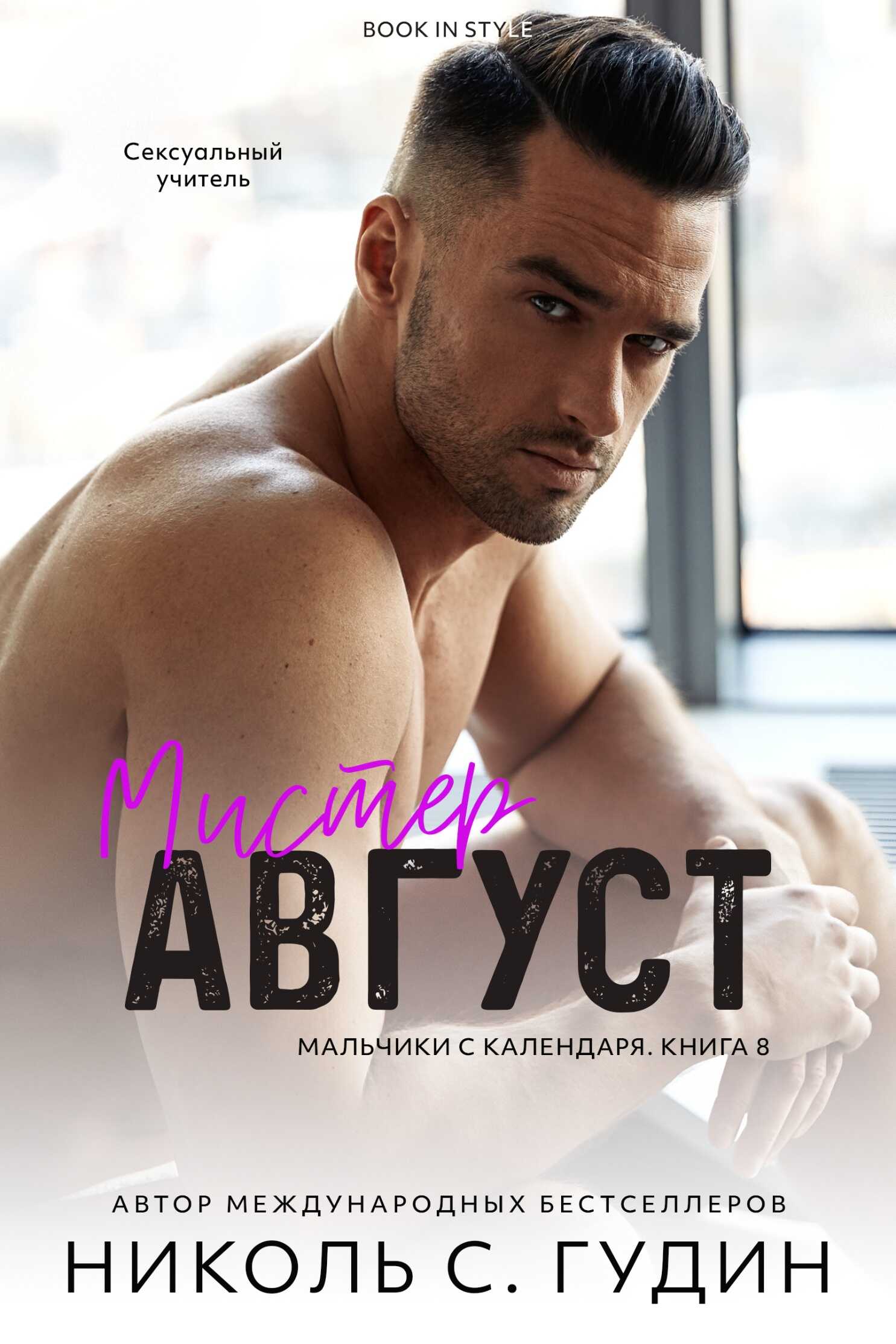 Мистер Август - Николь С. Гудин - <a href=