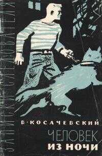Человек из ночи - Виктор Адольфович Косачевский - <a href=