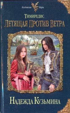 Надежда Кузьмина - Тимиредис. Летящая против ветра - <a href=