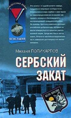 Михаил Поликарпов - Сербский закат - <a href=