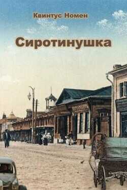 Сиротинушка  - Номен Квинтус