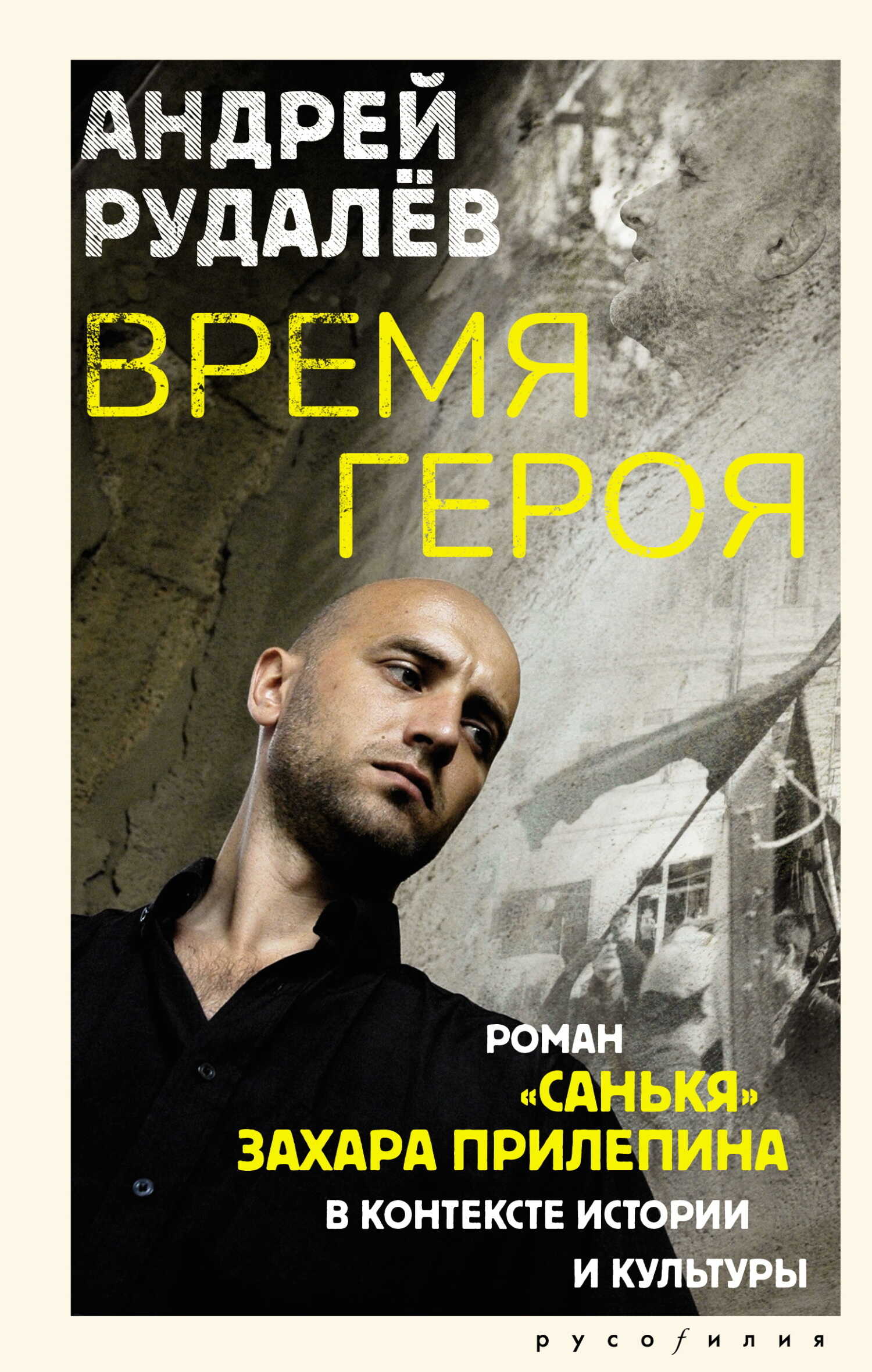 Время героя. Роман «Санькя» Захара Прилепина в контексте истории и культуры - Андрей Геннадьевич Рудалёв - <a href=