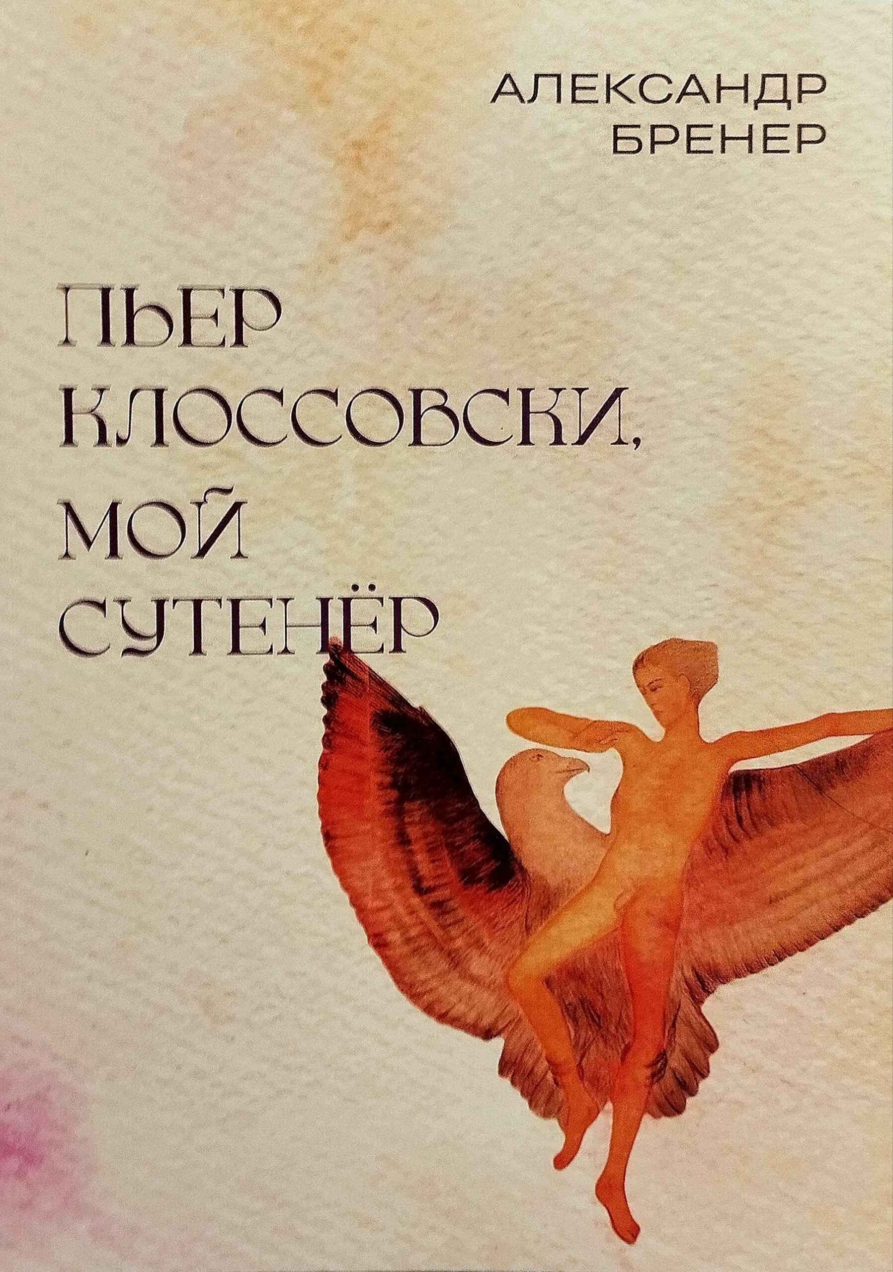 Пьер Клоссовски, мой сутенёр. Опыт импульсивно-ювенильного исследования - Александр Давидович Бренер - <a href=