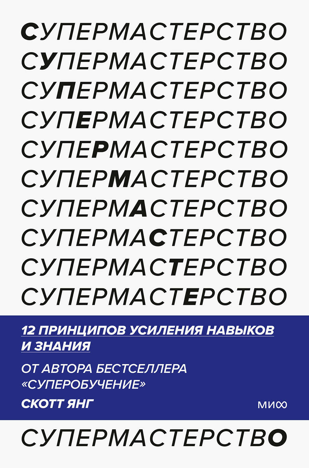 Супермастерство. 12 принципов усиления навыков и знания - Скотт Янг
