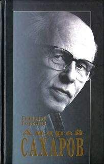 Геннадий Горелик - Андрей Сахаров. Наука и свобода - <a href=