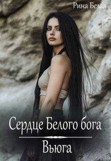 Сердце Белого бога - Рина Белая - <a href=