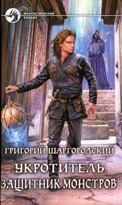 Григорий Шаргородский - Защитник монстров - <a href=