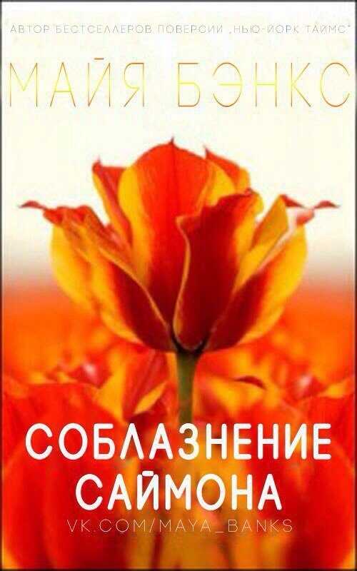 Соблазнения Саймона - Майя Бэнкс