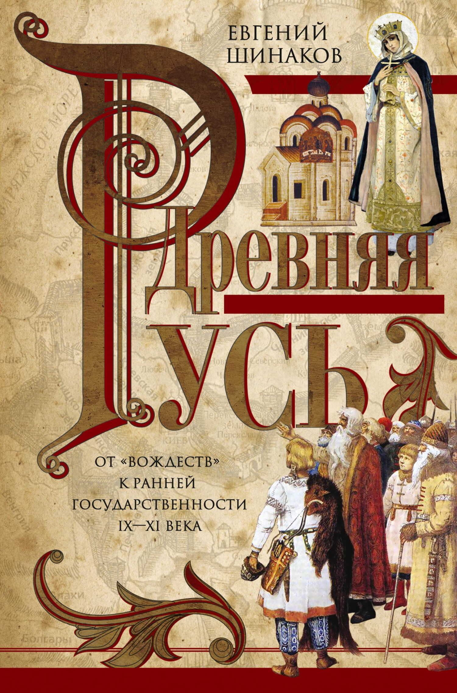 Древняя Русь. От «вождеств» к ранней государственности. IX—XI века - Евгений Александрович Шинаков - <a href=