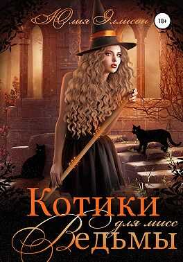 Котики для мисс Ведьмы - Юлия Эллисон - <a href=