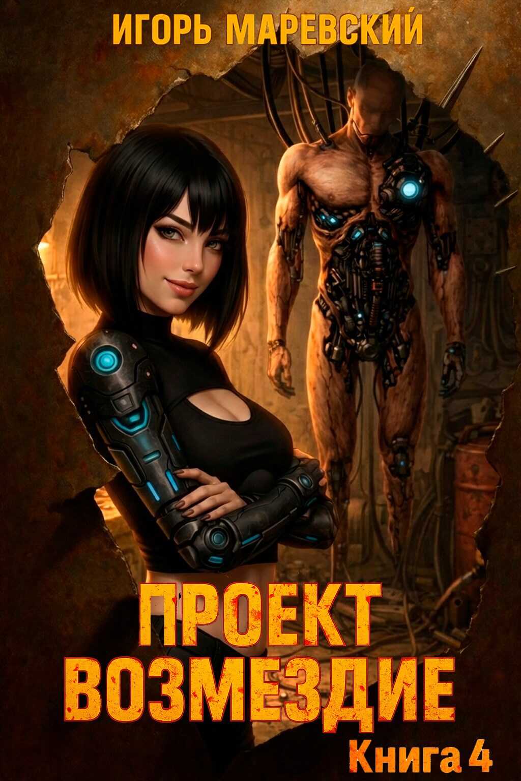 Проект: "Возмездие" Книга 4 - Игорь Игоревич Маревский - <a href=