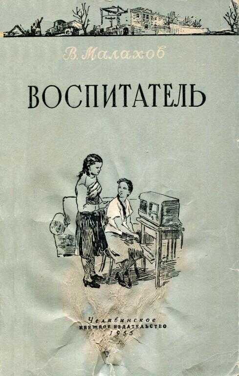 Воспитатель - Владимир Николаевич Малахов - <a href=
