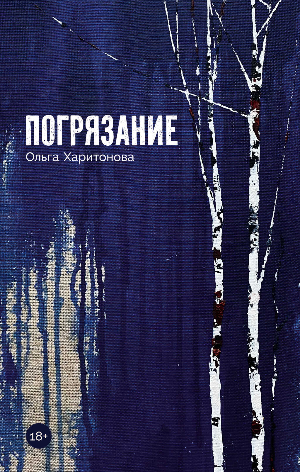 Погрязание - Ольга Владимировна Харитонова - <a href=