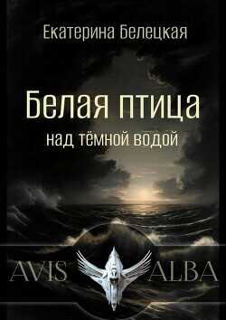 Белая птица над темной водой  - Белецкая Екатерина