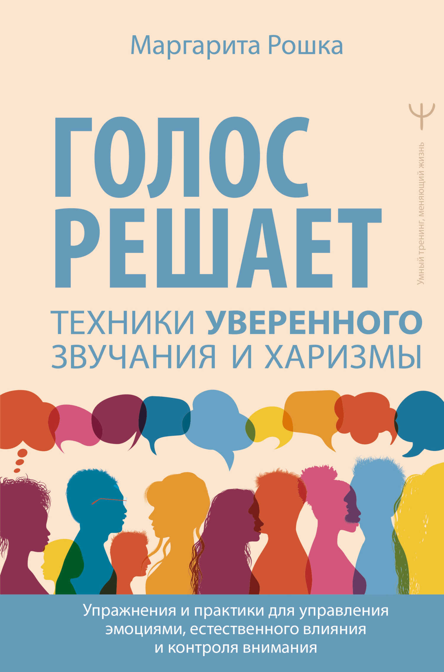 Голос решает: техники уверенного звучания и харизмы. Упражнения и практики для управления эмоциями, естественного влияния и контроля внимания - Маргарита Рошка - <a href=
