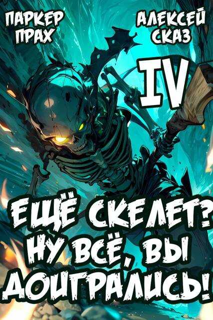 Я еще Скелет? Ну все, вы доигрались! - Алексей Сказ - <a href=