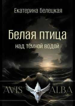 Белая птица над темной водой - Екатерина Витальевна Белецкая