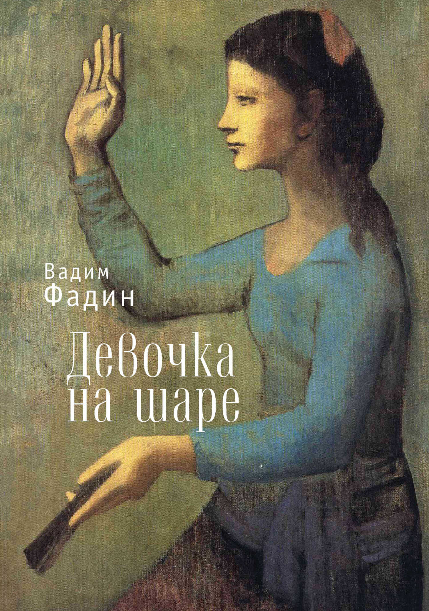 Девочка на шаре (сборник) - Вадим Иванович Фадин - <a href=