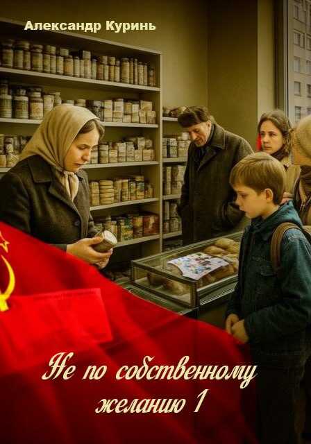 Не по собственному желанию - Alexander Sinelnikov