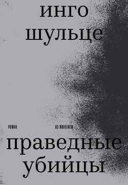 Праведные убийцы - Шульце Инго - <a href=