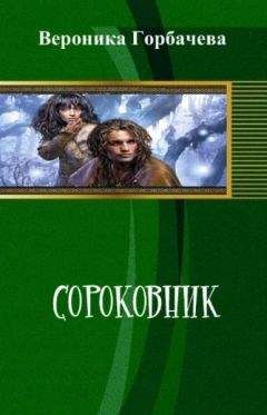 Вероника Горбачева - Сороковник. Части 1-4 - <a href=