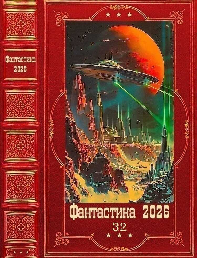 Фантастика 2026-32 - Евгений Александрович Белогорский