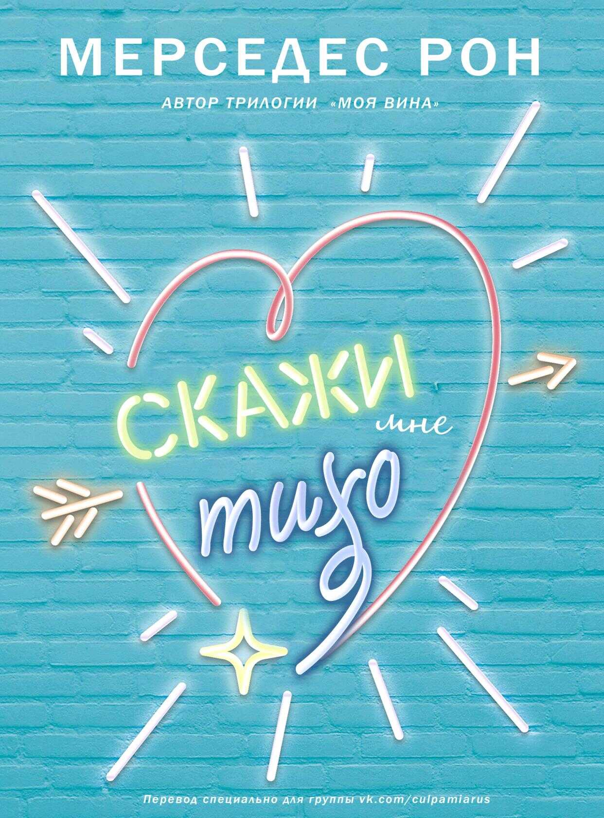 Скажи мне тихо - Мерседес Рон - <a href=