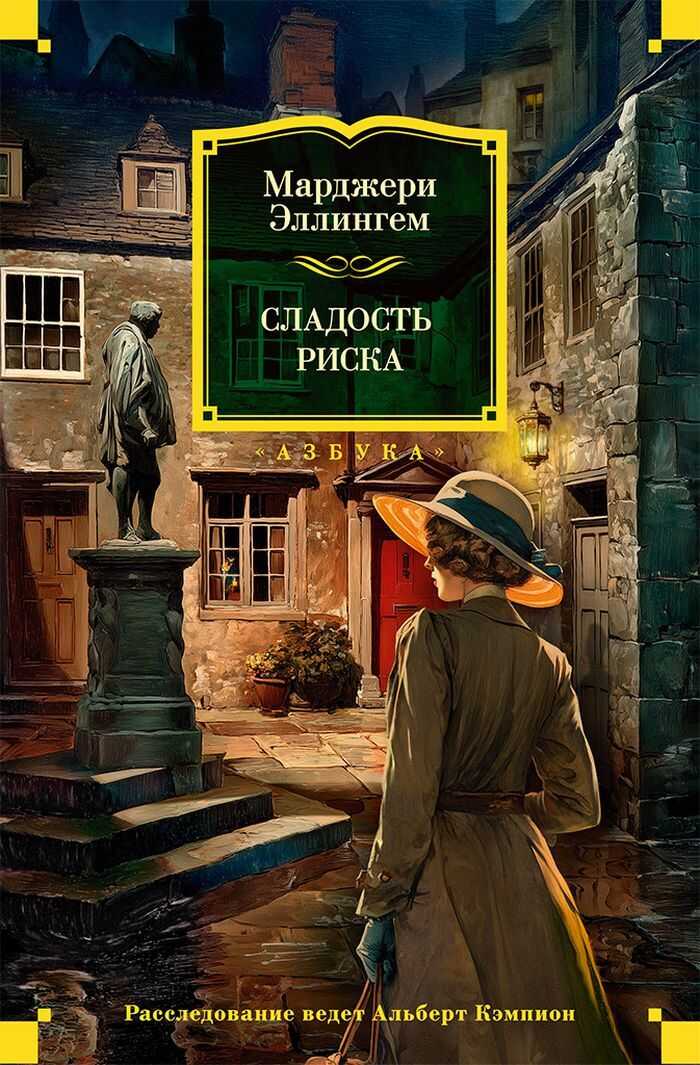 Сладость риска - Марджери Аллингем