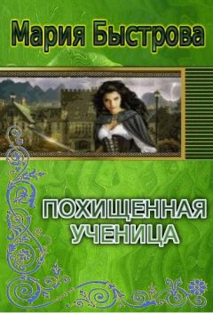 Мария Быстрова - Похищенная ученица